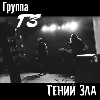 Группа ГЗ - Гений Зла (2023)