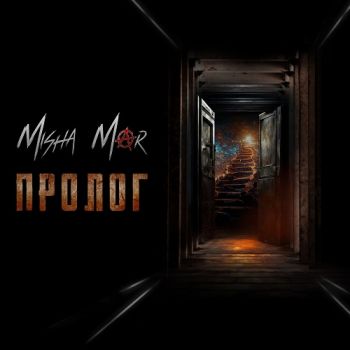 Misha Mar - Пролог (2024)