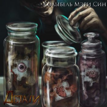 Колыбель Мэри Син - Детали (ЕР) (2022)