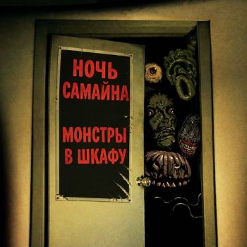 Ночь Самайна - Монстры в Шкафу (2016)