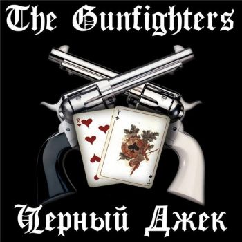 The Gunfighters - Чёрный Джек (Сборник Демо) (2014)