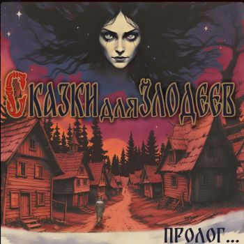 ������ ��� ������� - ������... [EP] (2024)