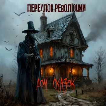 Переулок Революции - Дом Сказок (2025)