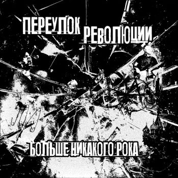 Переулок Революции - Больше никакого рока (2024)
