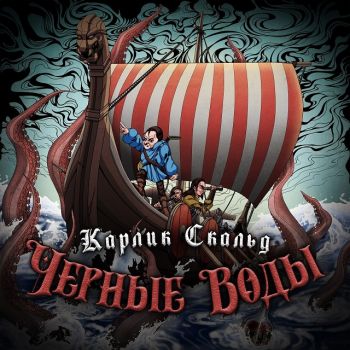 Карлик Скальд - Чёрные воды (2025)