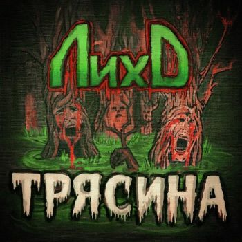 Лихо - Трясина (2025)