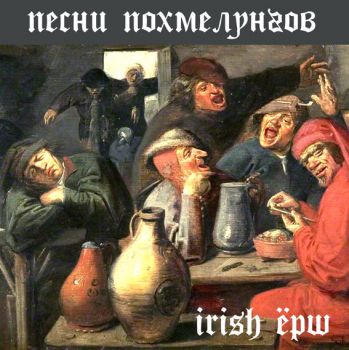 Irish ��� - ����� ����������� [EP] (2019)