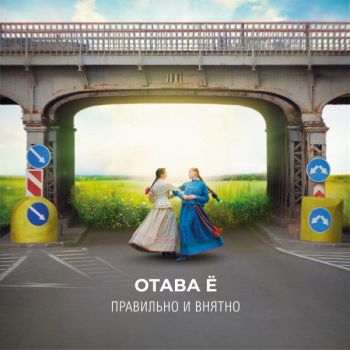 Отава Ё - Правильно и внятно (2024)