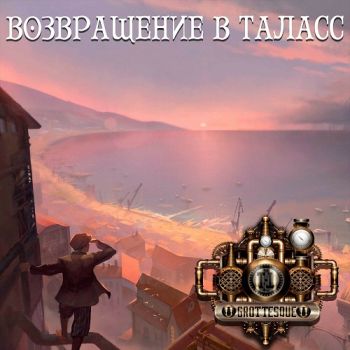 GroTTesque - Возвращение в Таласс (2019)