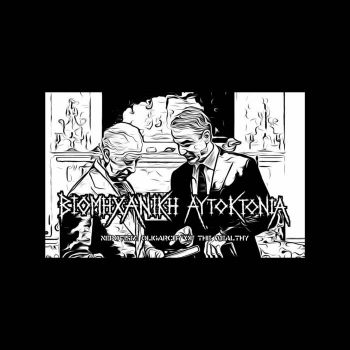 Industrial Suicide - Nepotism - Oligarchy of the Wealthy (2025)