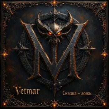 Vetmar - Сказка - Ложь... (2026)