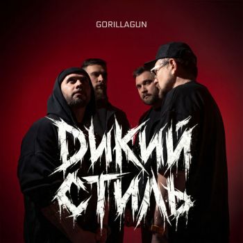 GorillaGun - ����� ����� (EP) (2026)