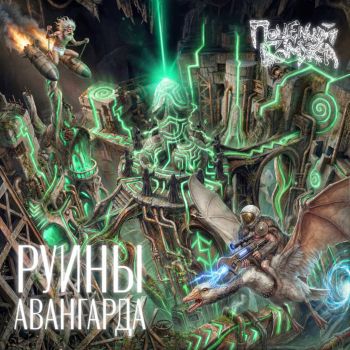 Поцелуй Бомжа - Руины авангарда. Часть II (2026)