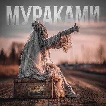 Мураками - Невеста хочет домой (2026)