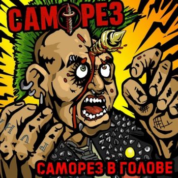 Саморез - Саморез в голове (2026)