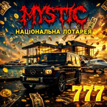 Mystic - ����������� ������� (2026)