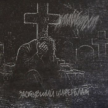 Алый Бархат - Застывший циферблат (2026)