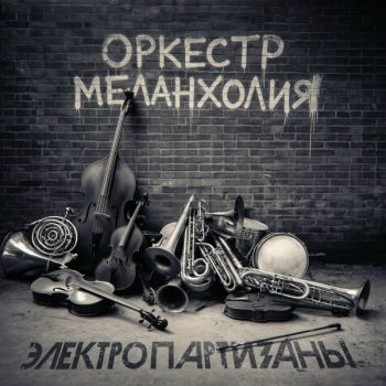 Электропартизаны - Оркестр меланхолия (2026)