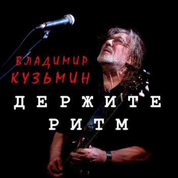 Владимир Кузьмин - Держите ритм (2026)