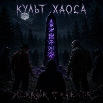 Horror Triller - Культ Хаоса (2026)