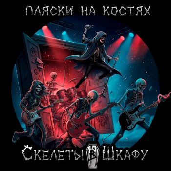 Скелеты в Шкафу - Пляски На Костях (2026)
