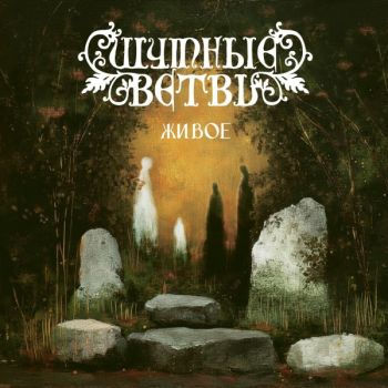 Шумные Ветви - Живое (2026)