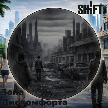 Shiftdown - Зона Дискомфорт (2026)