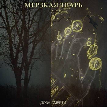 Мерзкая Тварь - Доза Смерти (2026)
