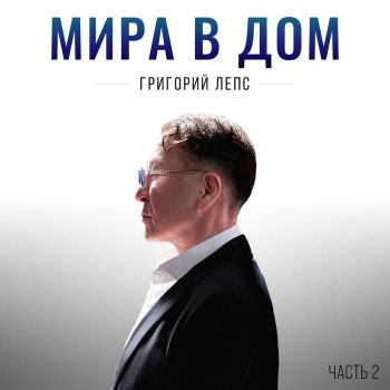 Григорий Лепс - Мира в дом. Часть 2 (2026)
