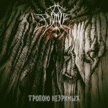 Baal - Тропою незримых (2026)
