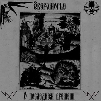 Звероморье - О последнем времени (2026)