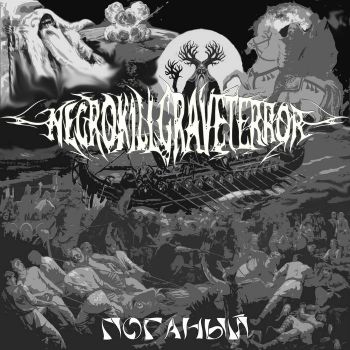 NecroKillGraveTerror - Поганый (2026)