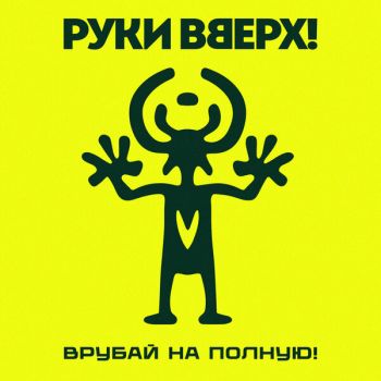 Руки Вверх! - Врубай на полную! (2026)