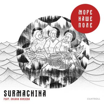 Surmachina - Море наше поле (2026)