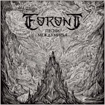 Eoront - ����� ���������� (2026)