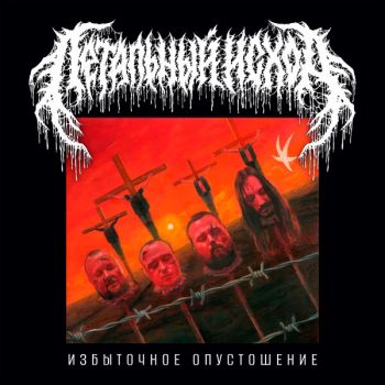 Летальный Исход - Избыточное Опустошение (2026)